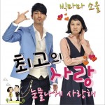 最佳爱情 OST Part.6