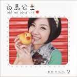 白马公主(EP)详情