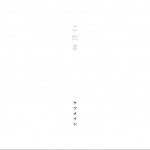 こだま (single)详情