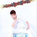 兄弟情深(EP)详情