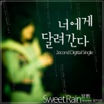 너에게 달려간다 (Single)详情