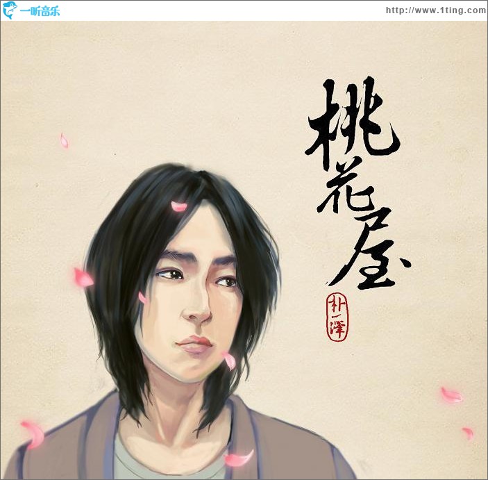桃花屋(单曲)