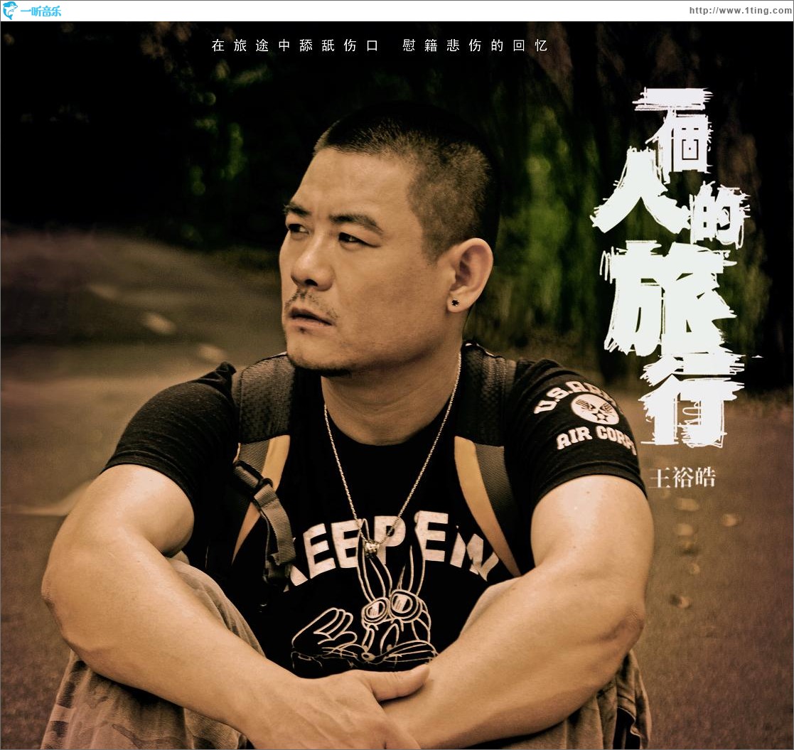 一个人的旅行(单曲)