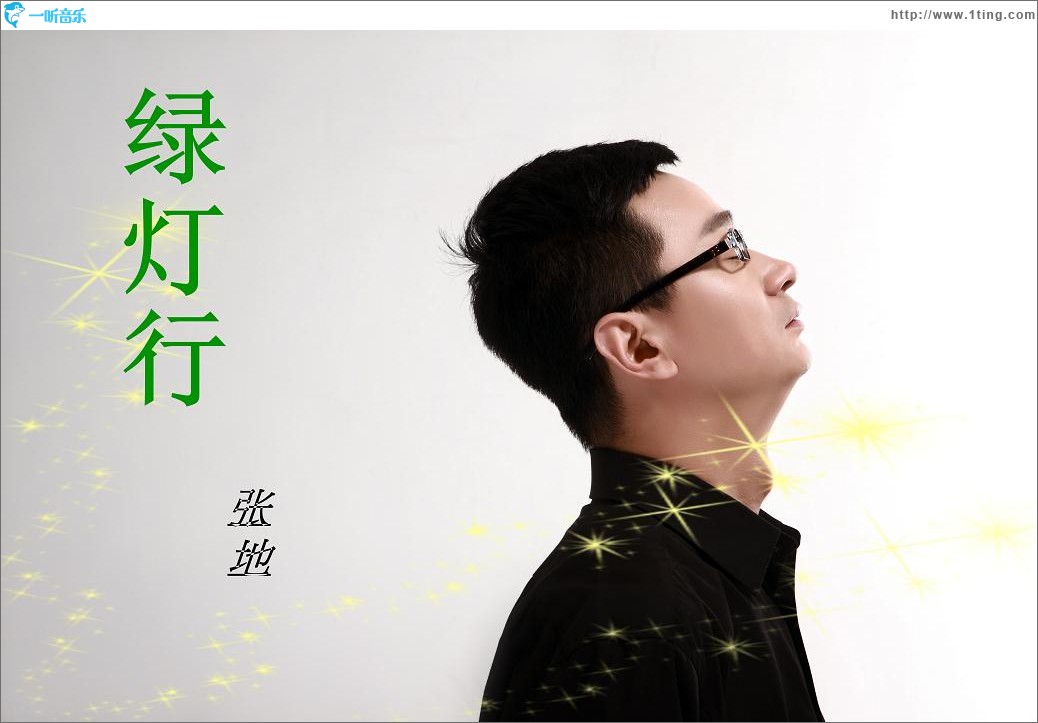 绿灯行(单曲)