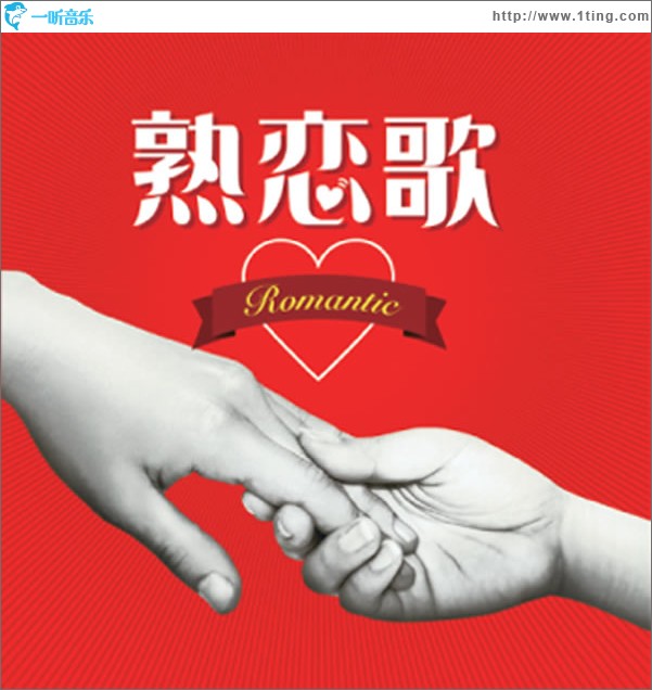 熟恋歌 ・romantic・
