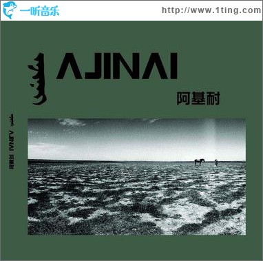 阿基耐