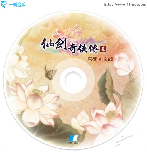 《仙剑奇侠传五》豪华版原声集