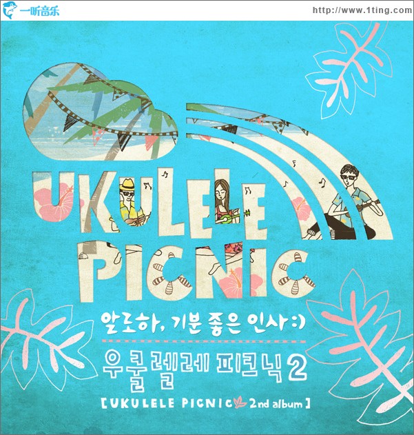 우쿨렐레 피크닉 - 2辑 알로하, 기분 좋은 인사