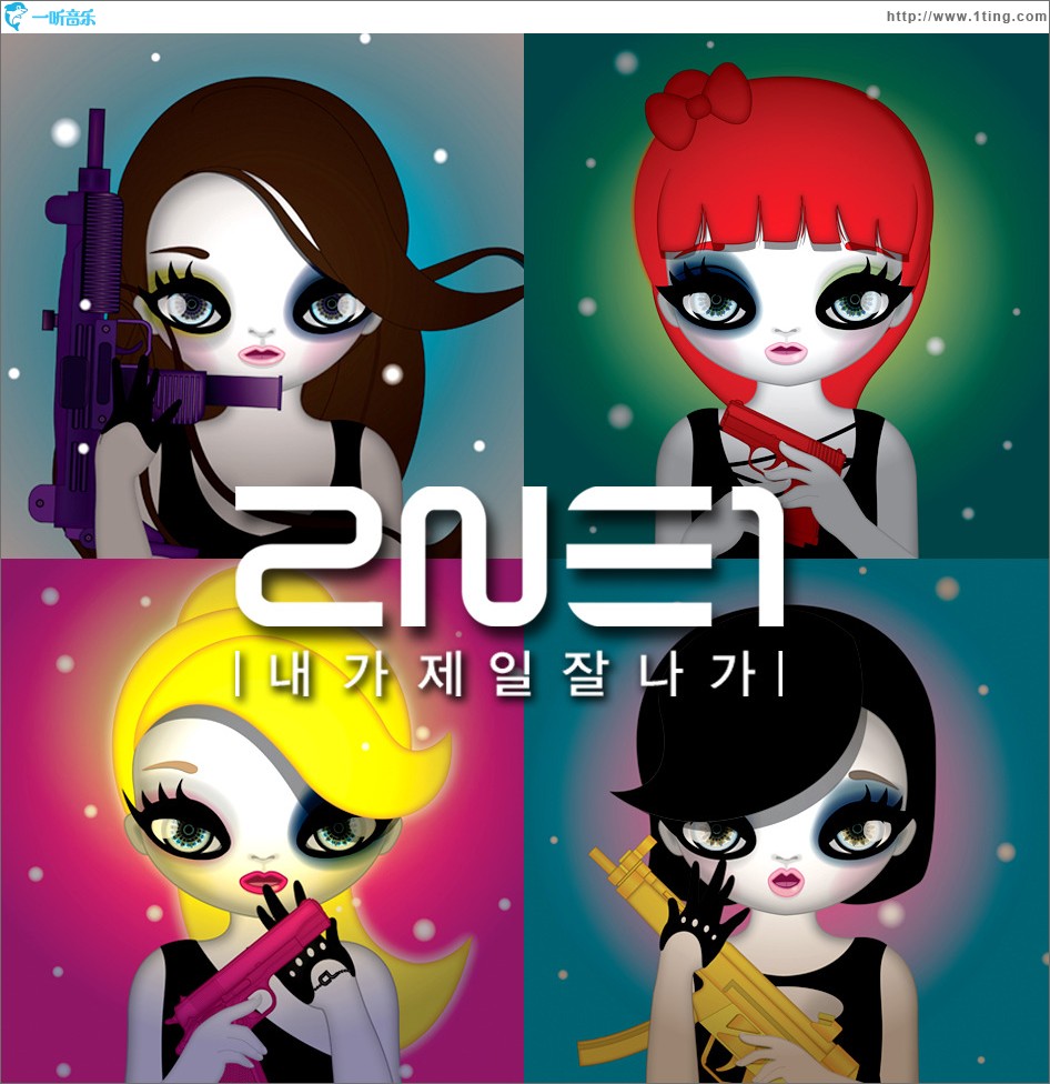 내가 제일 잘 나가 (Single)