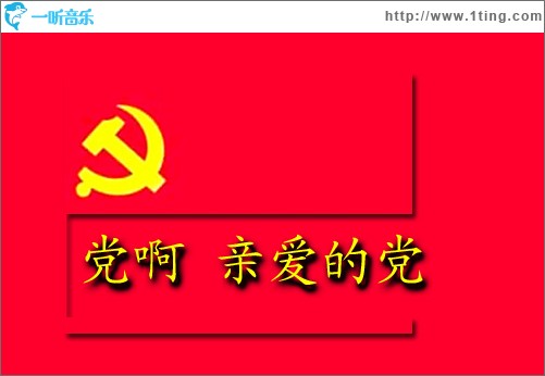 党啊亲爱的党(单曲)