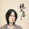 桃花屋(单曲)