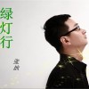 绿灯行(单曲)