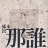 苏永康 那谁 试听