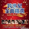 跨世纪金曲精选