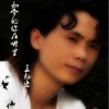 天涯痴情客(EP)