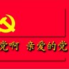 都市苍狼 党啊亲爱的党 试听