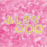 ふしぎな○○○ - 上野圭市 +SATOE