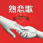 熟恋歌 ・romantic・