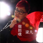撒郎嘿(EP)详情