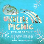 우쿨렐레 피크닉 - 2辑 알로하, 기분 좋은 인사