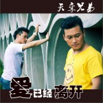 爱已经离开(EP)详情