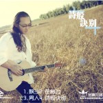 诗般诀别(EP)详情