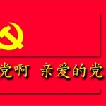 党啊亲爱的党(单曲)详情