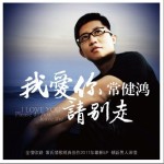 我爱你 请别走(EP)详情
