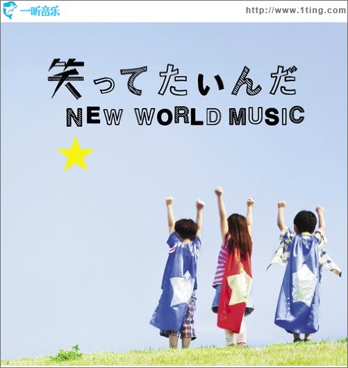 笑ってたいんだ / NEW WORLD MUSIC (single)