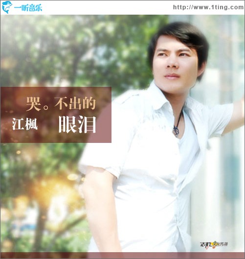 哭不出的眼泪(单曲)