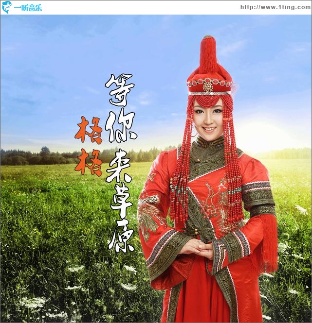 等你来草原(新歌+精选)