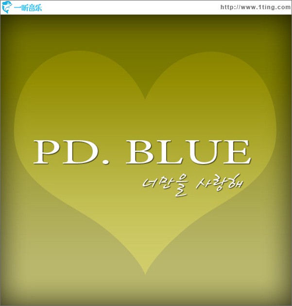 PD Blue - 너만을 사랑해 (Single)