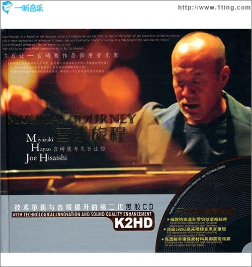 宫崎骏与久石让的音乐旅程 Miyazaki Hayao Joe Hisaishi MUSICAL JOURNEY(2CD)