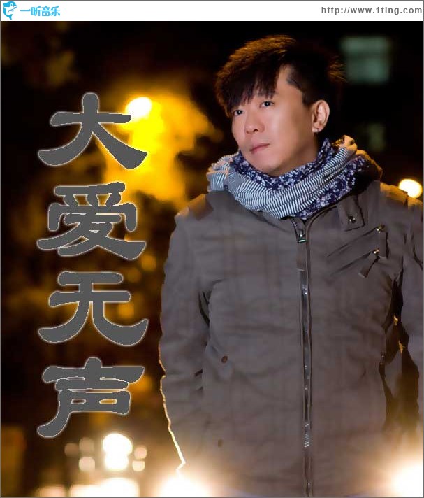 大爱无声(单曲)