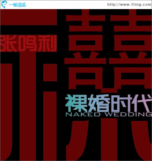 裸婚时代(单曲)