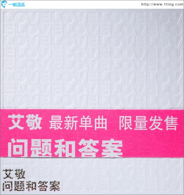 问题和答案(单曲)