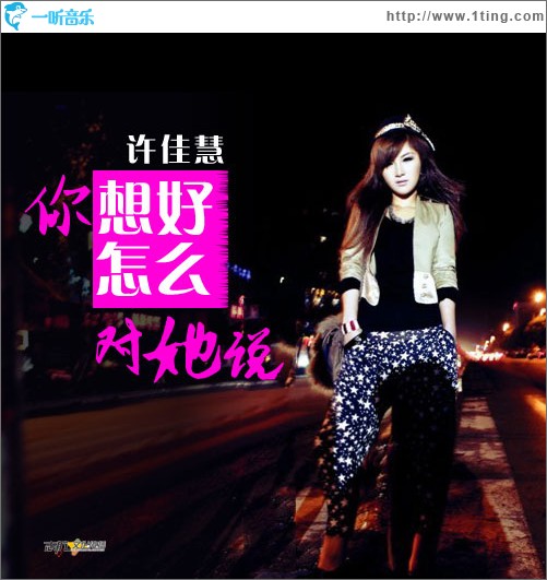 你想好怎么对她说(单曲)