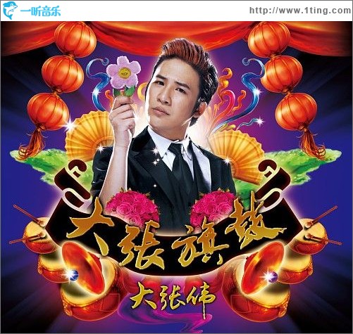大张旗鼓