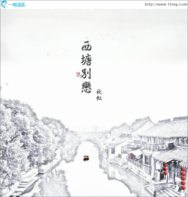 西塘别恋(单曲)
