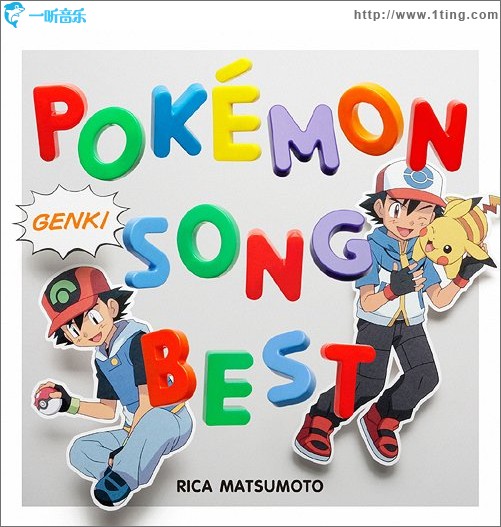 松本梨香が歌うポケモン主題歌ベスト
