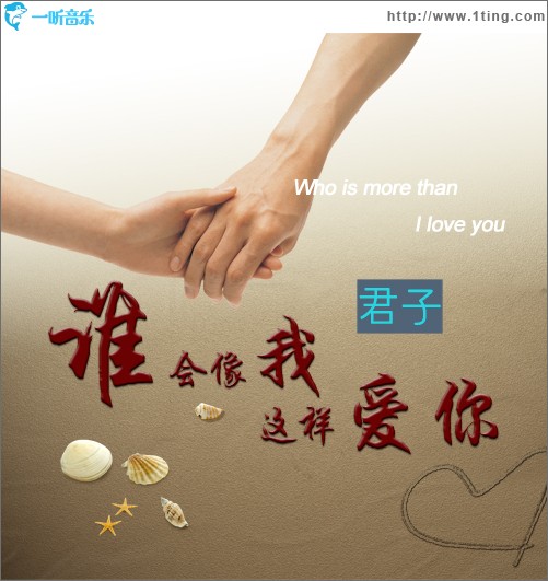 谁会像我这样爱你