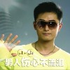 男人伤心不流泪(EP)