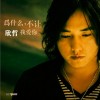 为什么不让我爱你(单曲)