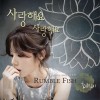 Rumble Fish 사랑해요 사랑해요 试听