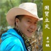 东方骏 春天 试听