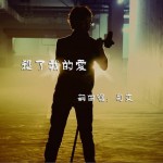 杀了我的爱(EP)