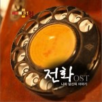 TIME : 전화, 나와 당신의 이야기 (MBC 창사특집 다큐멘터리)