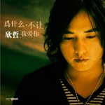 为什么不让我爱你(单曲)