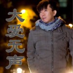 大爱无声(单曲)详情