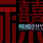 裸婚时代(单曲)详情